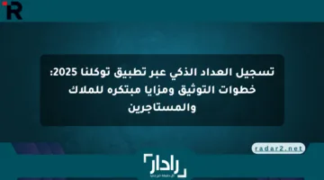 تسجيل العداد الذكي عبر تطبيق توكلنا 2025: خطوات التوثيق ومزايا مبتكرة للملاك والمستأجرين